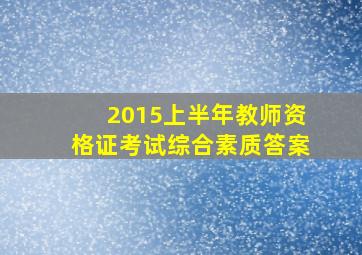 2015上半年教师资格证考试综合素质答案