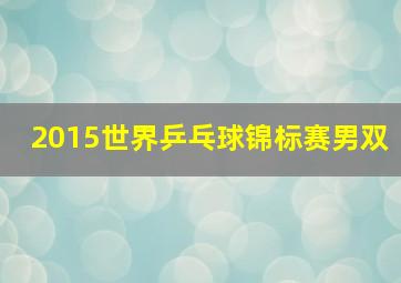 2015世界乒乓球锦标赛男双