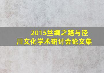 2015丝绸之路与泾川文化学术研讨会论文集