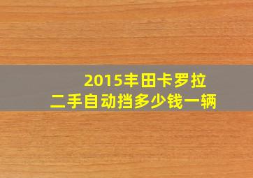 2015丰田卡罗拉二手自动挡多少钱一辆