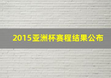 2015亚洲杯赛程结果公布