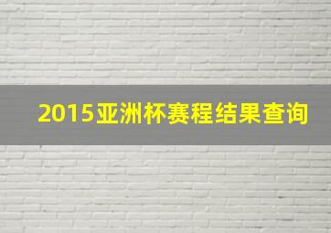 2015亚洲杯赛程结果查询