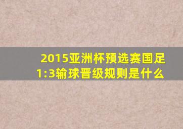 2015亚洲杯预选赛国足1:3输球晋级规则是什么