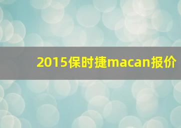 2015保时捷macan报价