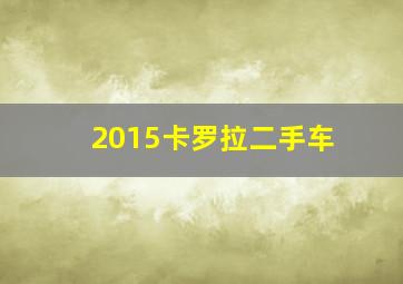 2015卡罗拉二手车