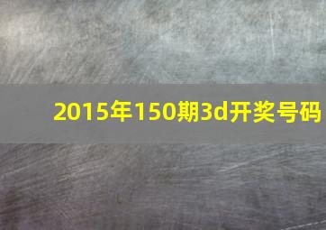 2015年150期3d开奖号码