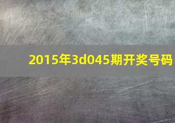 2015年3d045期开奖号码