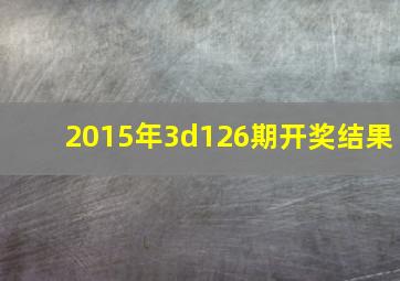 2015年3d126期开奖结果