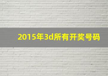 2015年3d所有开奖号码