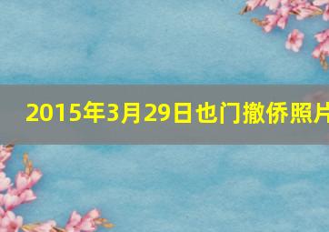 2015年3月29日也门撤侨照片