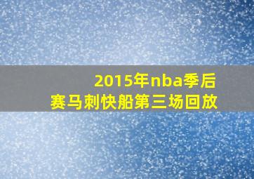 2015年nba季后赛马刺快船第三场回放