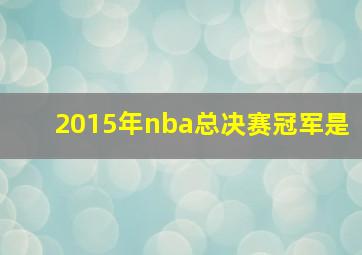 2015年nba总决赛冠军是