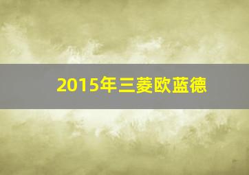 2015年三菱欧蓝德