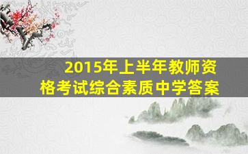 2015年上半年教师资格考试综合素质中学答案