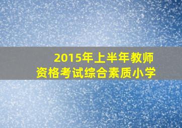 2015年上半年教师资格考试综合素质小学