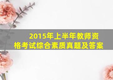 2015年上半年教师资格考试综合素质真题及答案