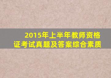 2015年上半年教师资格证考试真题及答案综合素质