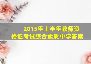 2015年上半年教师资格证考试综合素质中学答案