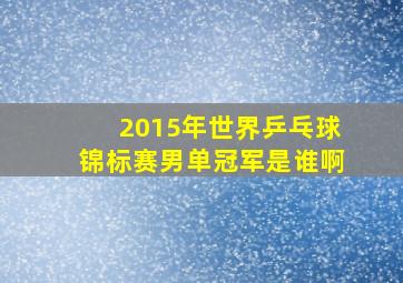 2015年世界乒乓球锦标赛男单冠军是谁啊