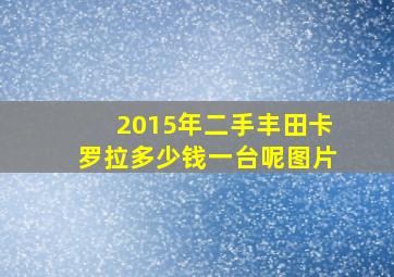 2015年二手丰田卡罗拉多少钱一台呢图片