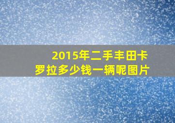 2015年二手丰田卡罗拉多少钱一辆呢图片