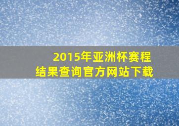 2015年亚洲杯赛程结果查询官方网站下载