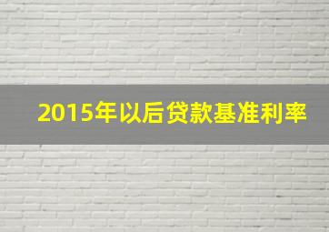 2015年以后贷款基准利率