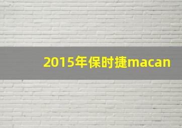 2015年保时捷macan