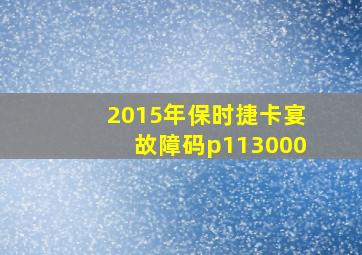 2015年保时捷卡宴故障码p113000