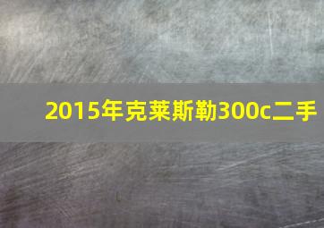 2015年克莱斯勒300c二手