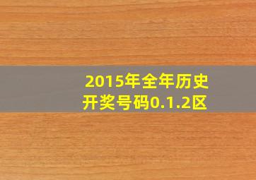 2015年全年历史开奖号码0.1.2区