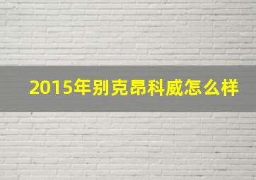 2015年别克昂科威怎么样