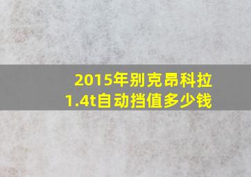 2015年别克昂科拉1.4t自动挡值多少钱