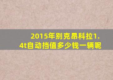 2015年别克昂科拉1.4t自动挡值多少钱一辆呢