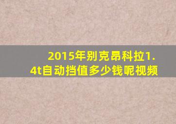 2015年别克昂科拉1.4t自动挡值多少钱呢视频