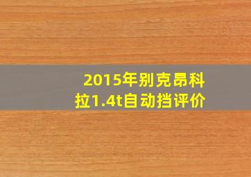 2015年别克昂科拉1.4t自动挡评价