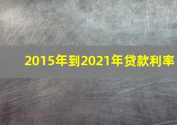 2015年到2021年贷款利率