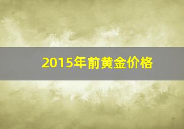 2015年前黄金价格