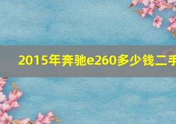 2015年奔驰e260多少钱二手