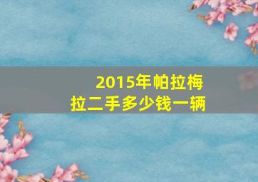 2015年帕拉梅拉二手多少钱一辆