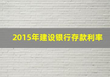 2015年建设银行存款利率