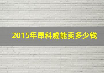 2015年昂科威能卖多少钱