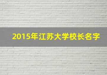 2015年江苏大学校长名字