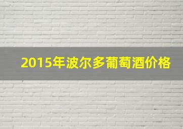 2015年波尔多葡萄酒价格