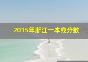 2015年浙江一本线分数