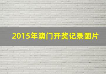 2015年澳门开奖记录图片