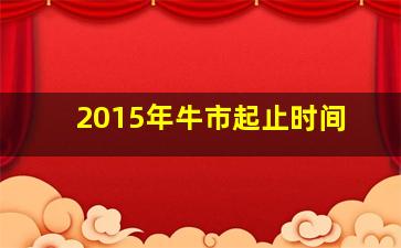 2015年牛市起止时间