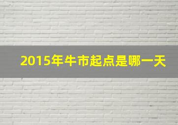 2015年牛市起点是哪一天