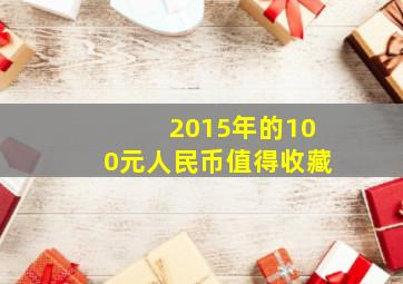 2015年的100元人民币值得收藏