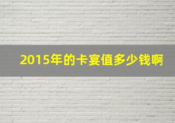 2015年的卡宴值多少钱啊